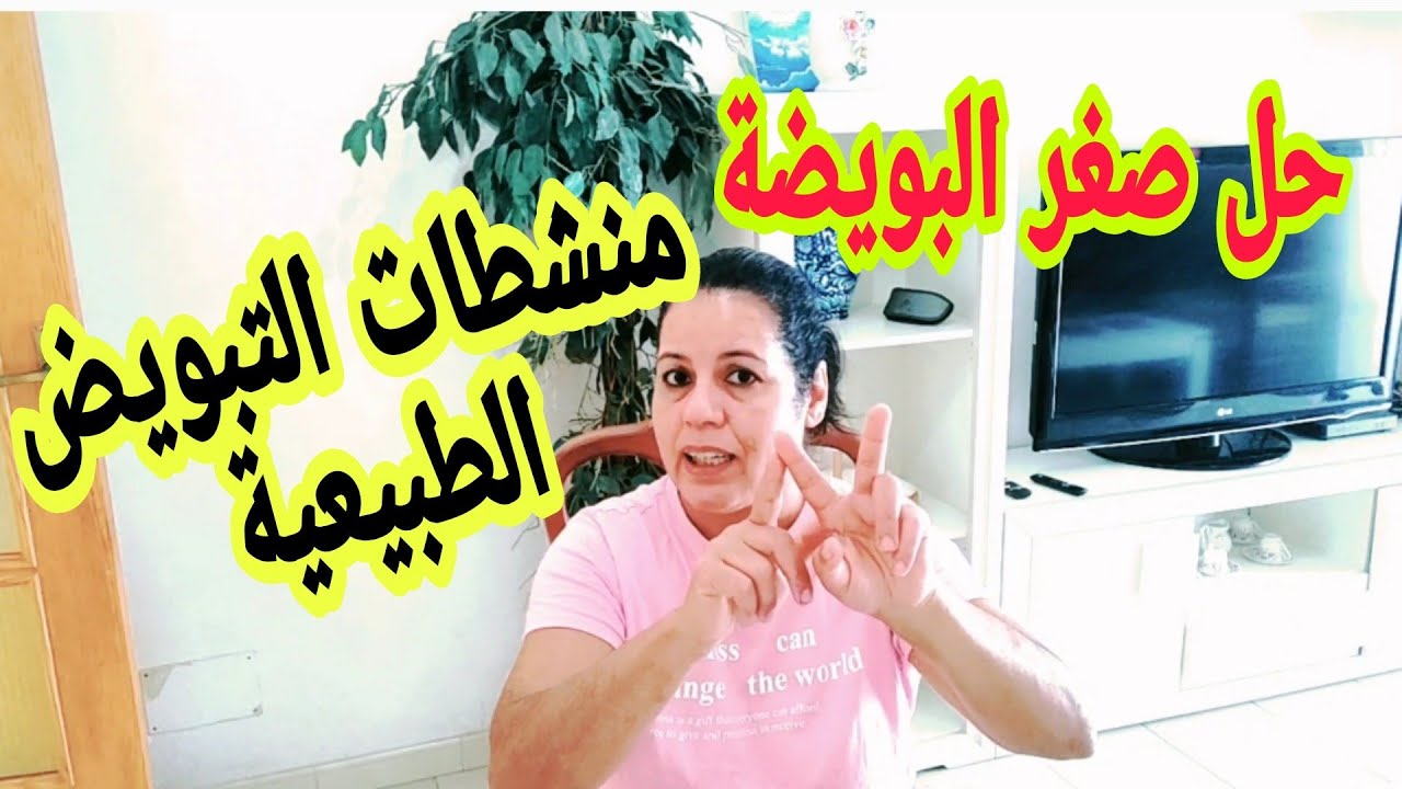 تجربتي مع تكبير حجم البويضة في يومين بالأعشاب