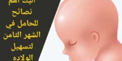 افضل نصائح للحامل في الشهر الثامن لتسهيل الولادة