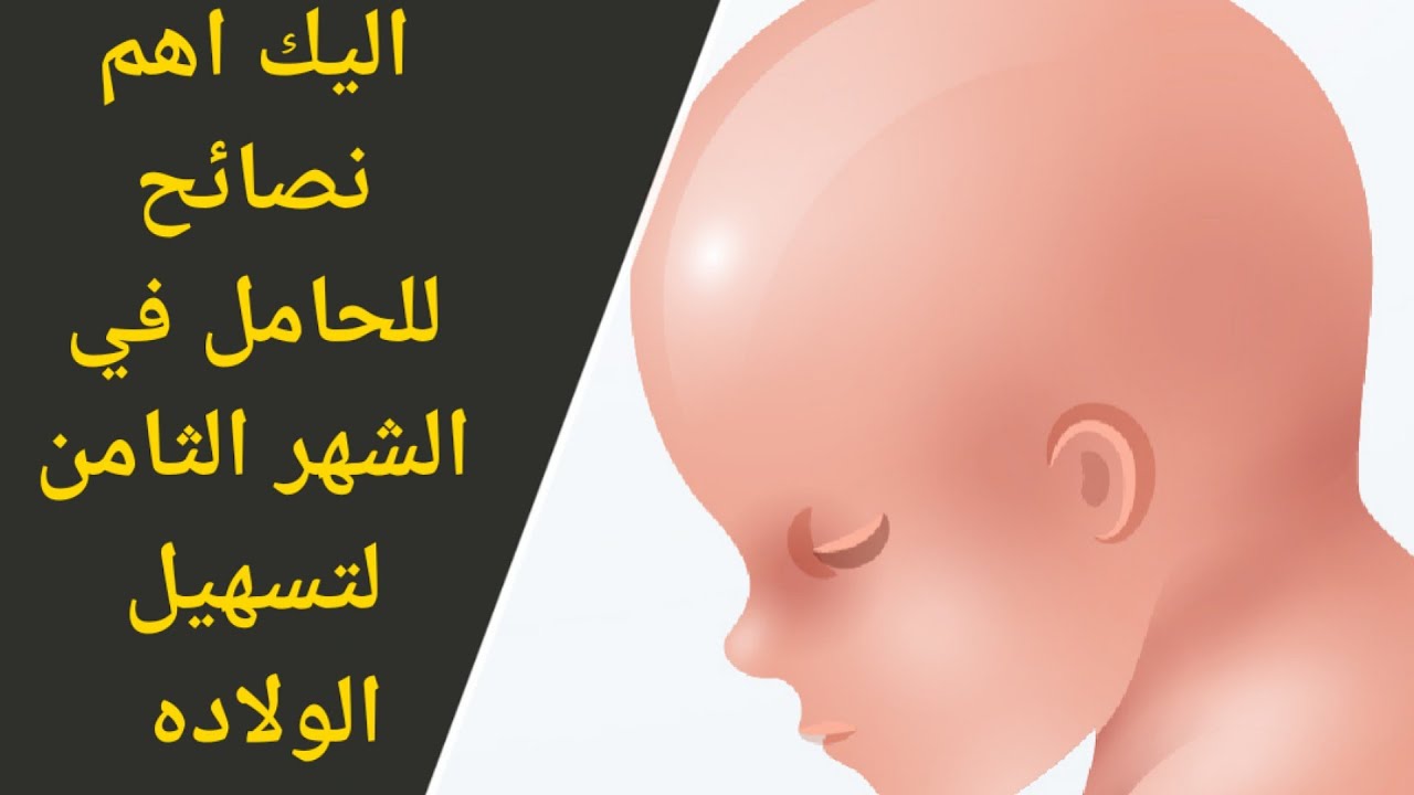 افضل نصائح للحامل في الشهر الثامن لتسهيل الولادة