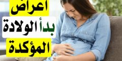 كيف أعرف علامات الولادة الطبيعية الأكيدة للبكرية