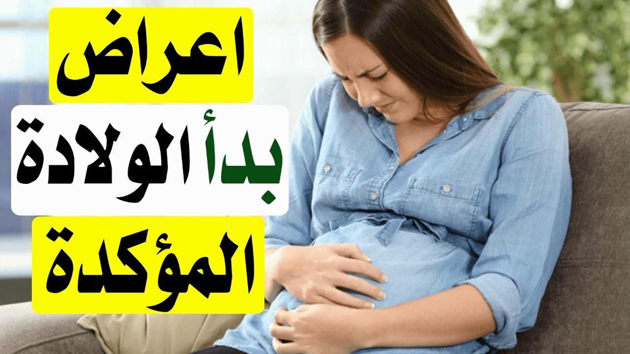 كيف أعرف علامات الولادة الطبيعية الأكيدة للبكرية
