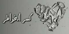 عبارات عن كسر خواطر البنات