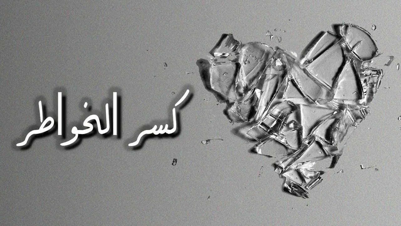 عبارات عن كسر خواطر البنات