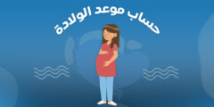 أفضل طريقة لحساب موعد الولادة من آخر دورة