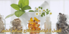 أفضل 5 فيتامينات لعلاج تساقط الشعر