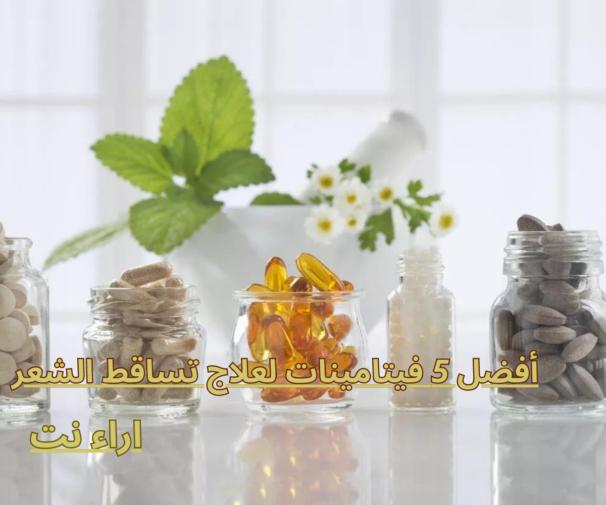 أفضل 5 فيتامينات لعلاج تساقط الشعر