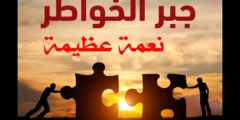 عبارات عن جبر الخواطر بين الناس