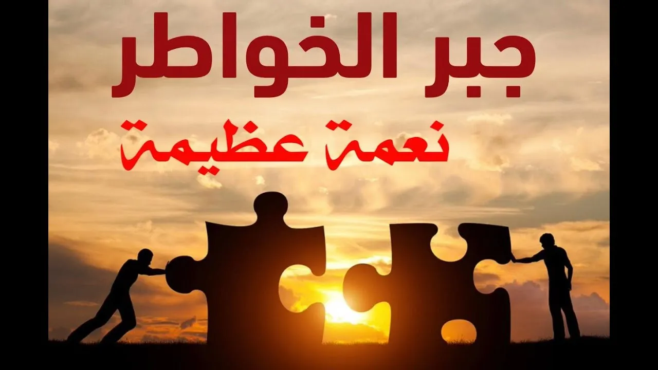 عبارات عن جبر الخواطر بين الناس