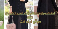 احدث موديلات العبايات الخروج كاجوال 2023