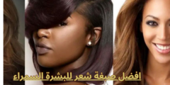 افضل صبغة شعر للبشرة السمراء للنساء