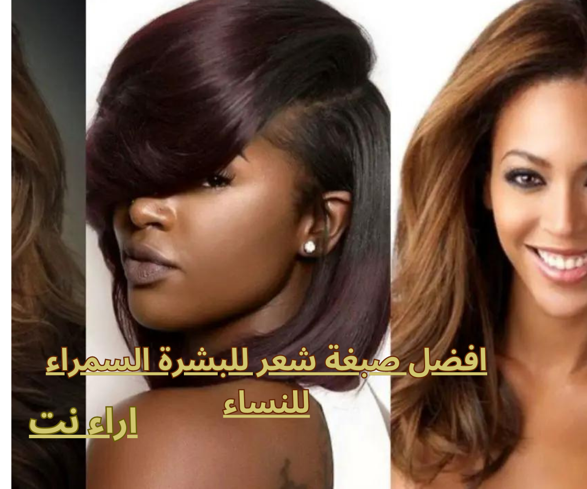 افضل صبغة شعر للبشرة السمراء للنساء
