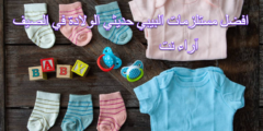 افضل مستلزمات البيبي حديثي الولادة في الصيف