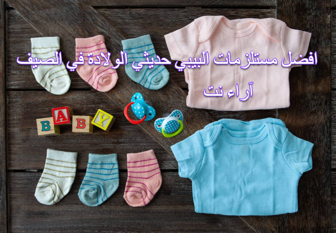 افضل مستلزمات البيبي حديثي الولادة في الصيف