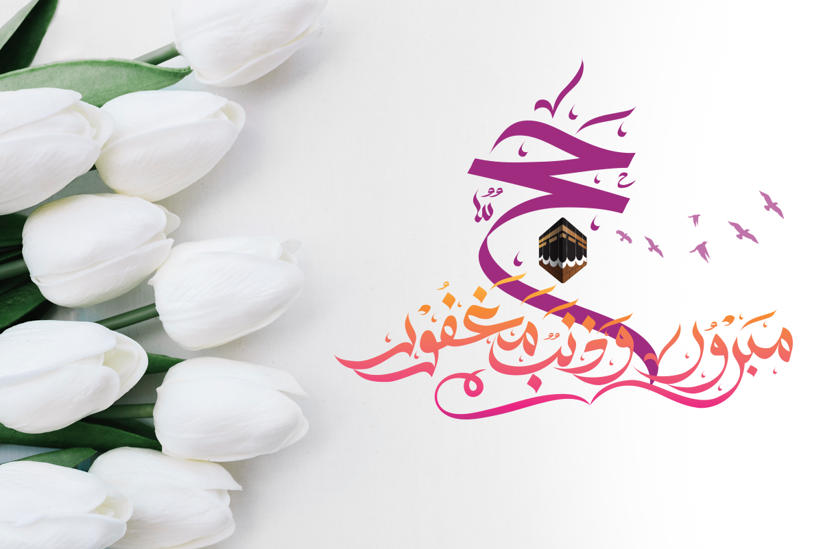 عبارات تهنئة لعودة الأهل من الحج