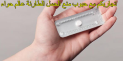 تجاربكم مع حبوب منع الحمل الطارئة عالم حواء