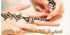 تجربتي في إزالة الحناء من اليد والأظافر