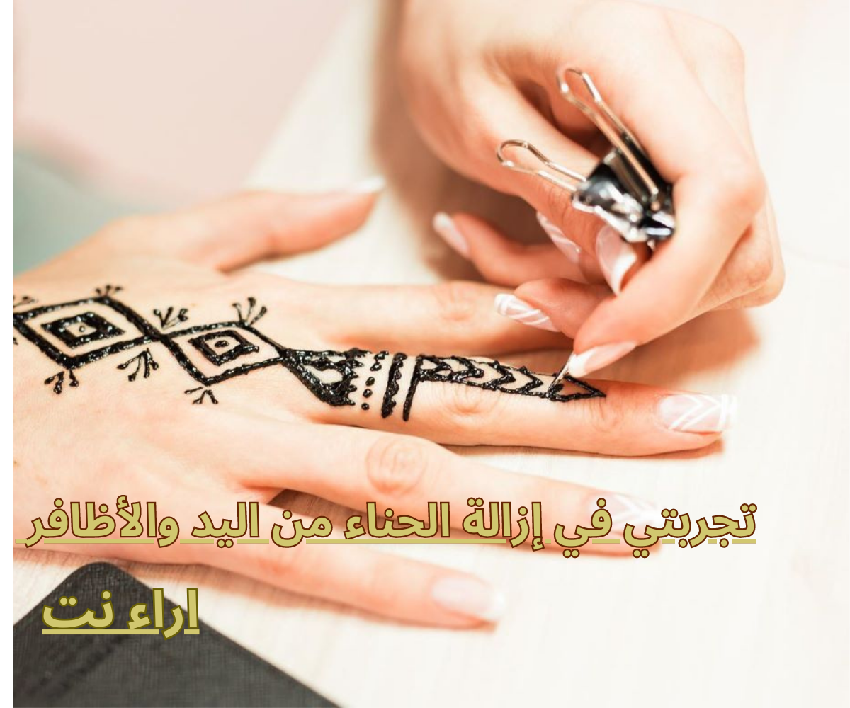 تجربتي في إزالة الحناء من اليد والأظافر