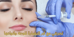 تجربتي مع ابر النضارة للوجه وانواعها