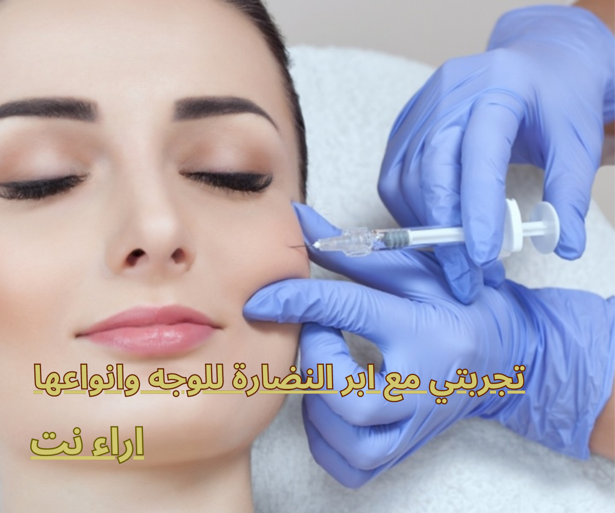 تجربتي مع ابر النضارة للوجه وانواعها
