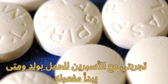 تجربتي مع الأسبرين للحمل بولد ومتى يبدأ مفعوله تجربتي مع الأسبرين للحمل بولد ومتى يبدأ مفعوله