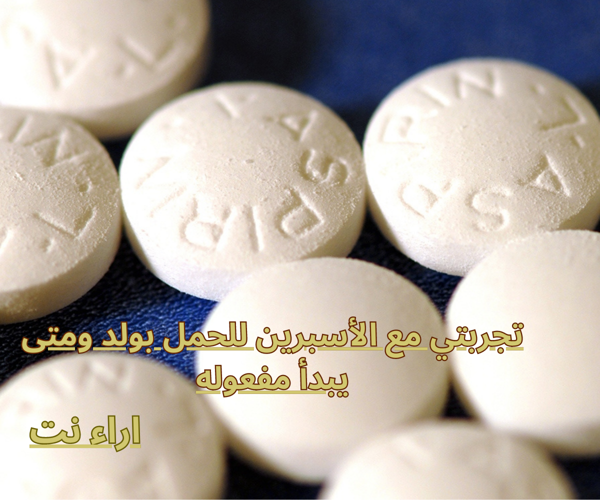 تجربتي مع الأسبرين للحمل بولد ومتى يبدأ مفعوله