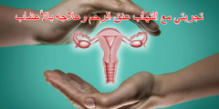 تجربتي مع التهاب عنق الرحم وعلاجه بالأعشاب