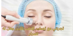 تجربتي مع تصغير الانف بالليزر وهل له اضرار