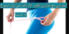 تجربتي مع تمارين تكبير الارداف من اول اسبوع