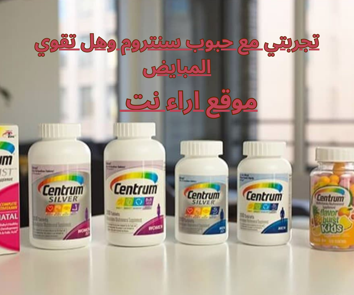 تجربتي مع حبوب سنتروم وهل تقوي المبايض