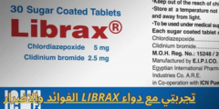 تجربتي مع دواء librax الفوائد والاضرار
