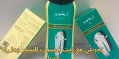 تجربتي مع زيت ترشوب للشعر وهل له اضرار