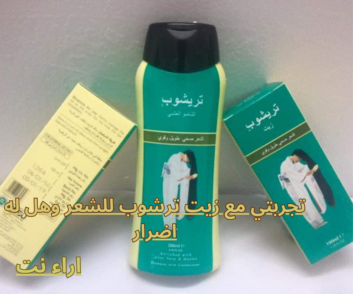 تجربتي مع زيت ترشوب للشعر وهل له اضرار