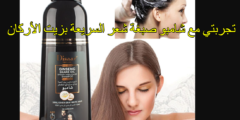 تجربتي مع شامبو صبغة شعر السريعة بزيت الأركان