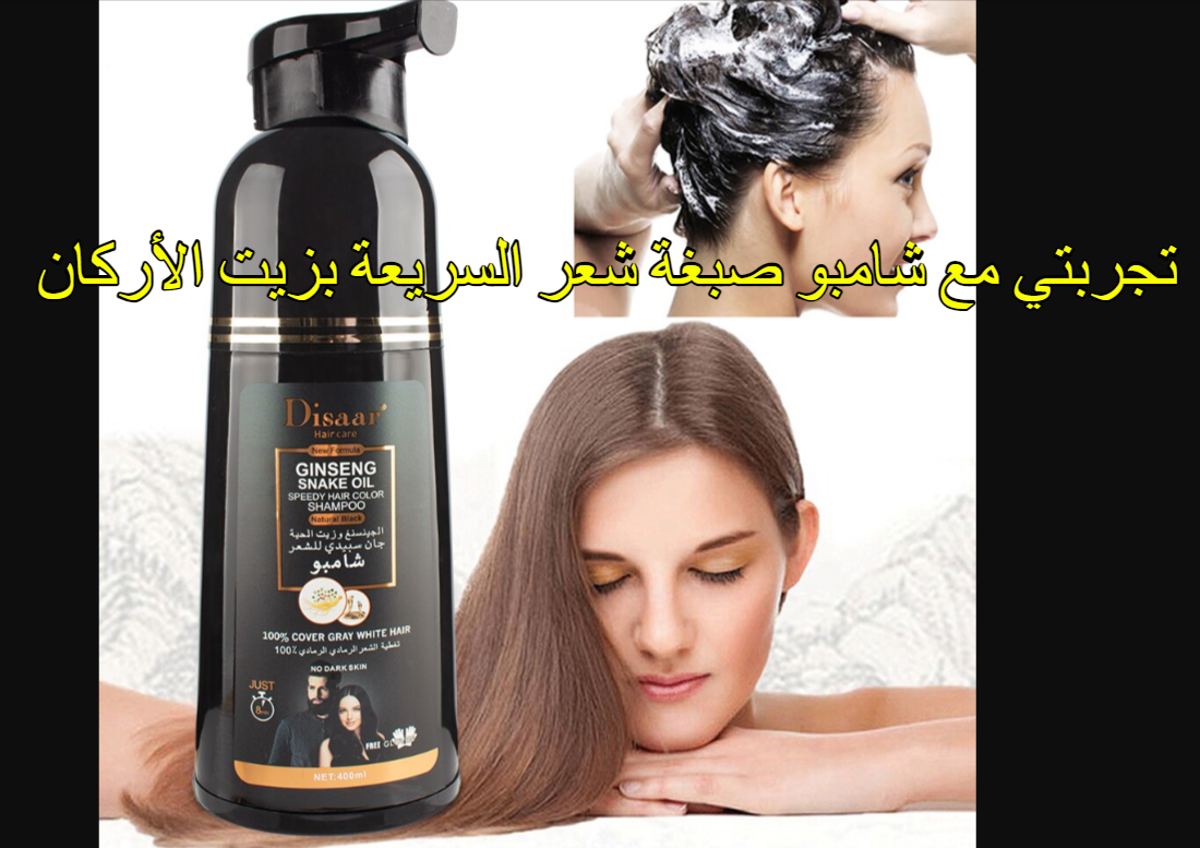 تجربتي مع شامبو صبغة شعر السريعة بزيت الأركان
