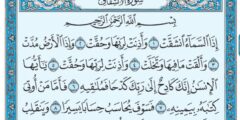 تجربتي مع قراءة سورة الانشقاق لتسهيل الولادة