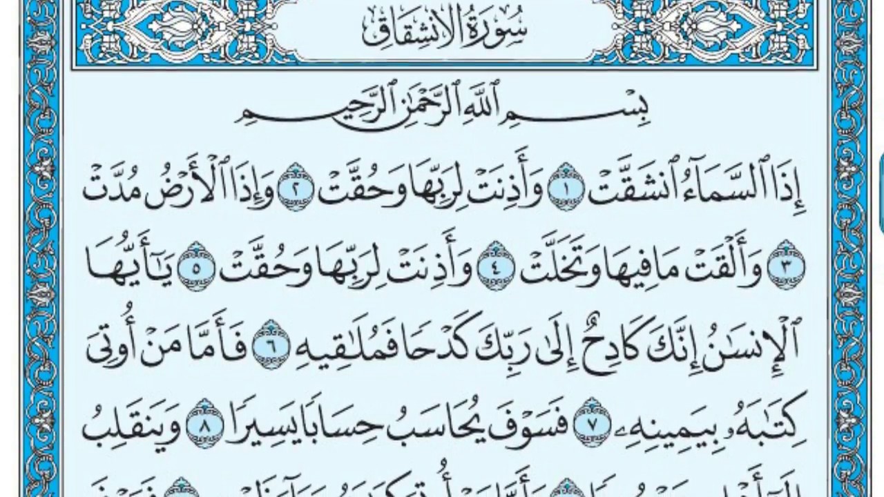 تجربتي مع قراءة سورة الانشقاق لتسهيل الولادة