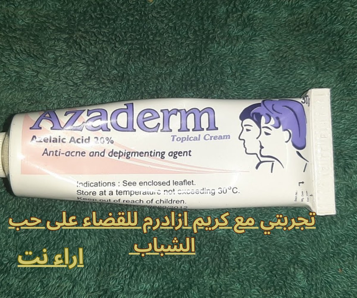 تجربتي مع كريم ازادرم للقضاء على حب الشباب