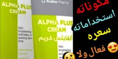 تجربتي مع كريم الفا بلس لإزالة الكلف من الوجه
