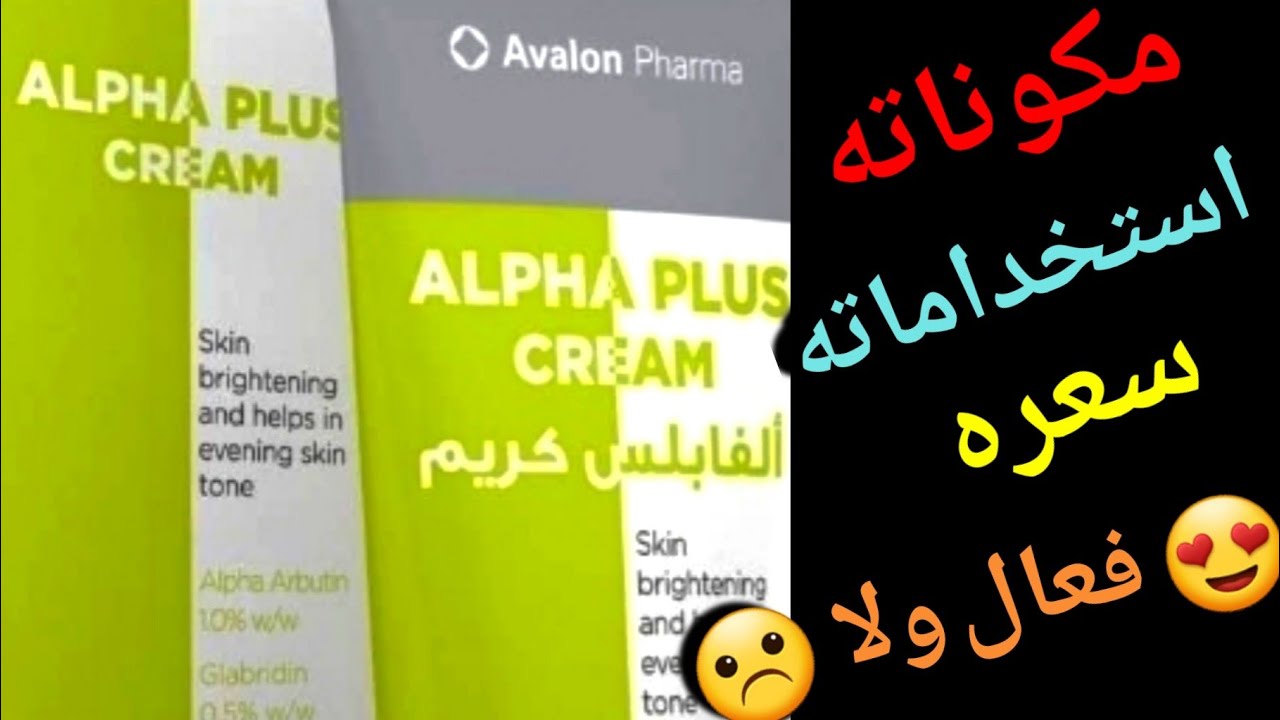 تجربتي مع كريم الفا بلس لإزالة الكلف من الوجه