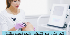 تشقير الوجه بالليزر تجربتي وهل له اضرار