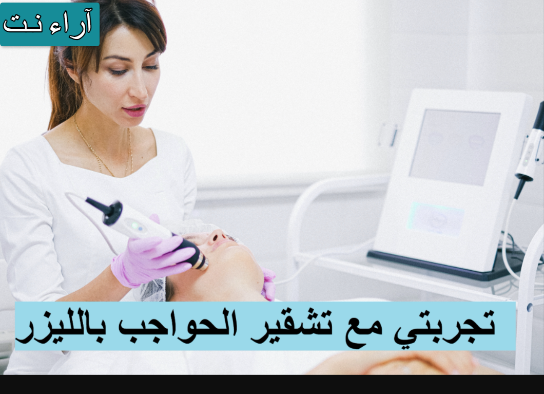 تشقير الوجه بالليزر تجربتي وهل له اضرار