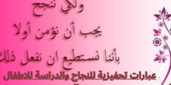 عبارات تحفيزية للنجاح والدراسة للاطفال من الام
