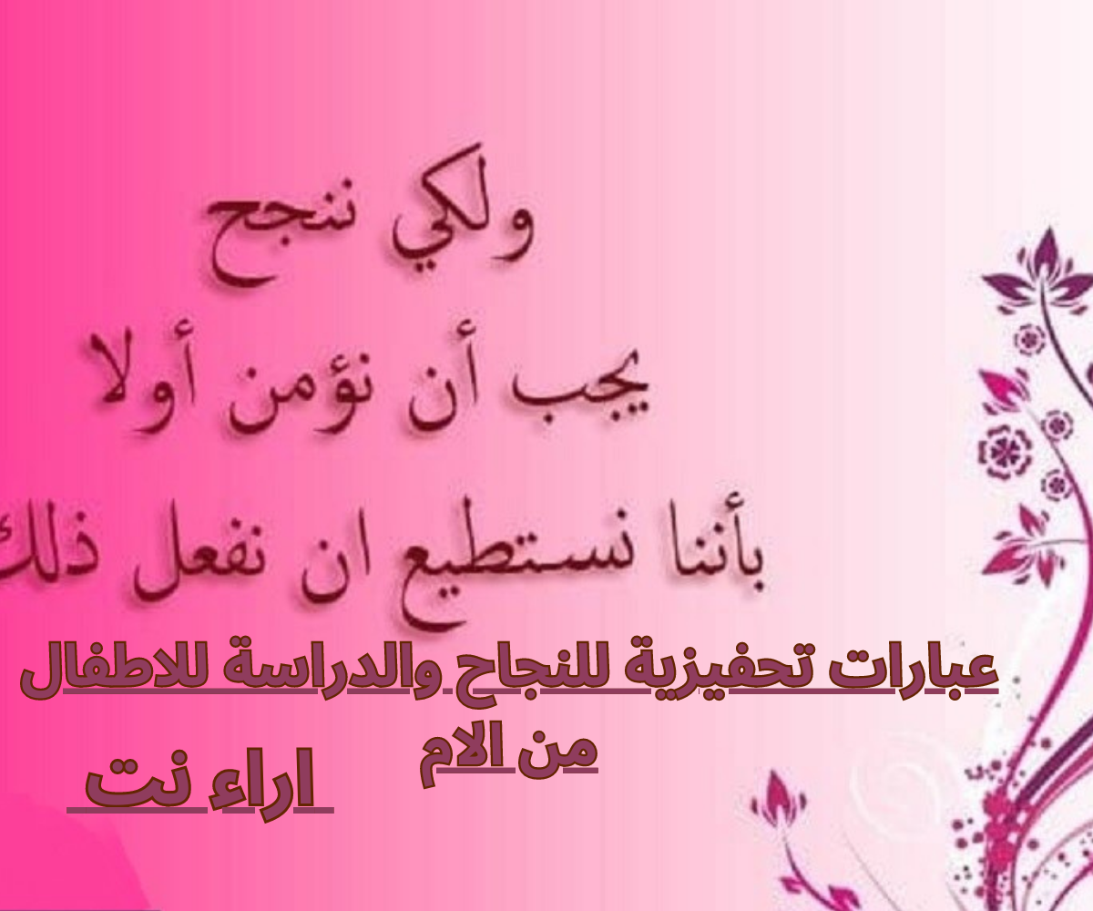 عبارات تحفيزية للنجاح والدراسة للاطفال من الام
