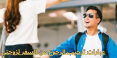 عبارات ترحيب الرجوع من السفر لزوجتي