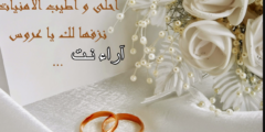 عبارات تهنئة بالزواج اسلامية بارك الله لكما وعليكما