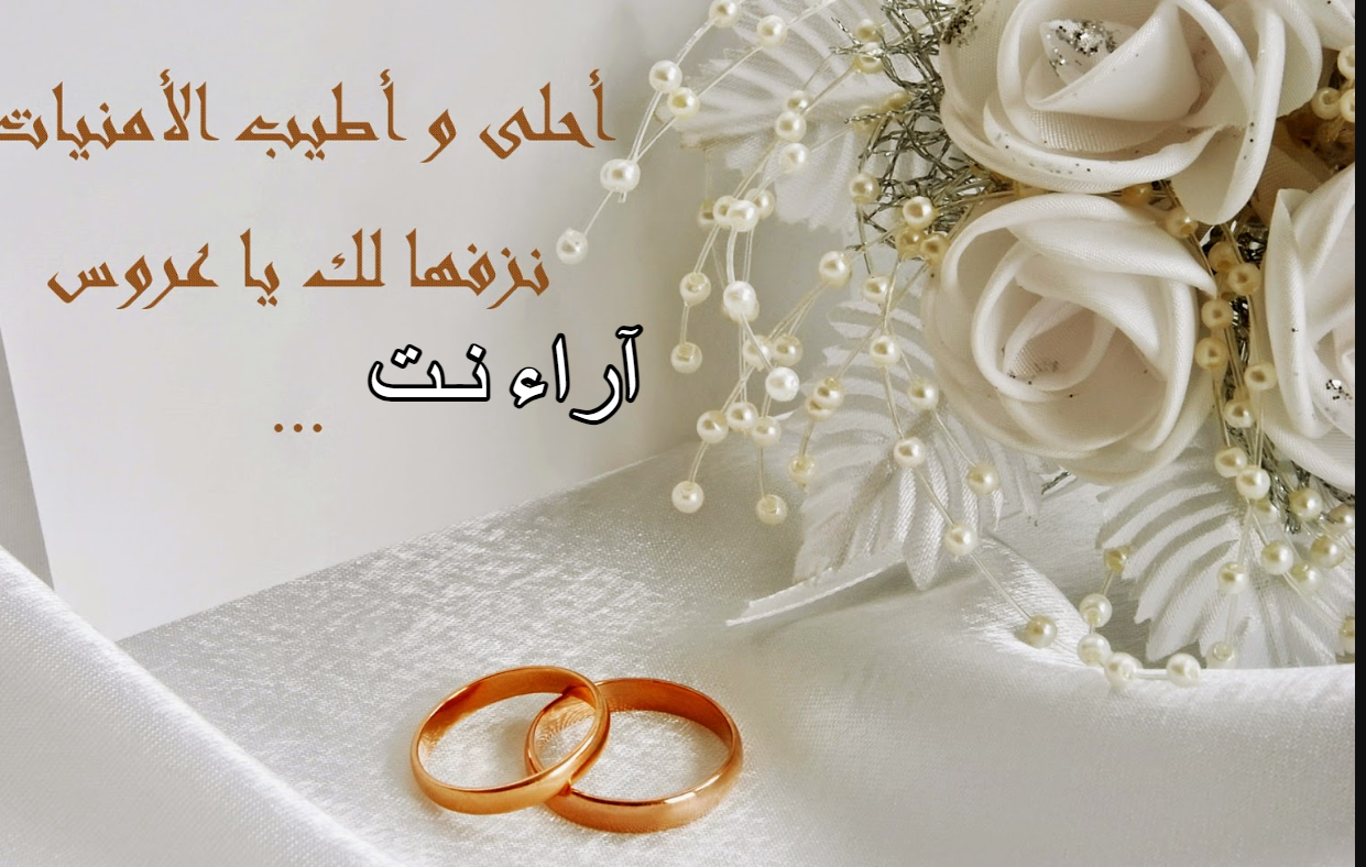 عبارات تهنئة بالزواج اسلامية بارك الله لكما وعليكما