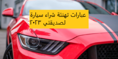 عبارات تهنئة شراء سيارة لصديقتي 2023