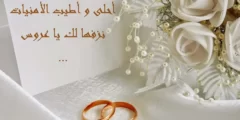 عبارات اليوم ستزف أجمل عروس انستقرام