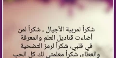 عبارات شكر للمديرة من الطالبة رسالة شكر وعرفان
