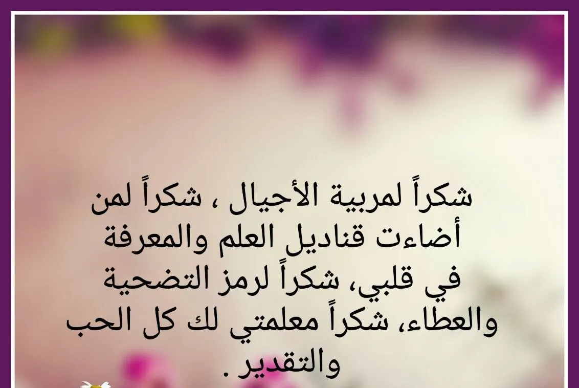 عبارات شكر للمديرة من الطالبة رسالة شكر وعرفان